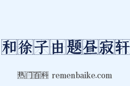 和徐子由题昼寂轩是什么意思的图片